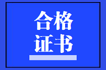 廣西2020年資產(chǎn)評(píng)估師考試合格證書(shū)領(lǐng)取時(shí)間公布了嗎？