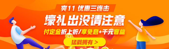 爽十一又來襲！直播秒殺搶不停！更有華為P40 pro等著你！