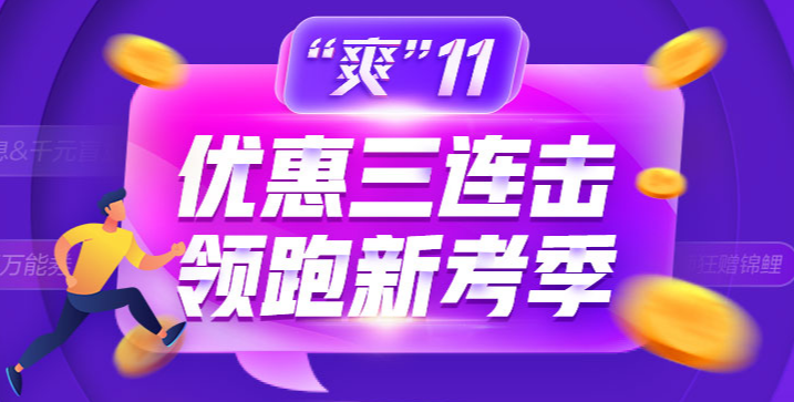 “爽”11省錢GO！金融備考如何薅羊毛！