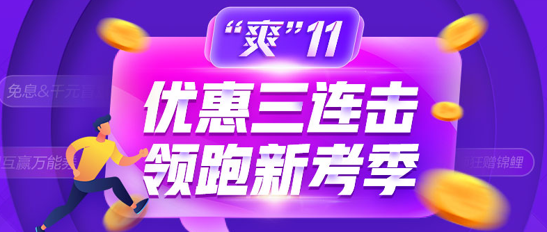 爽11領(lǐng)跑中級(jí)新考季！書課同購立享折上折！