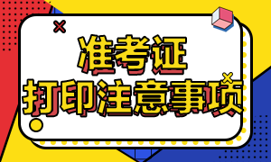 西安CFA一級考試準(zhǔn)考證打印注意事項(xiàng)？考生要了解