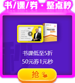 喵喵人氣又輸了？爽11無套路 中級會計職稱低價書課放肆購！