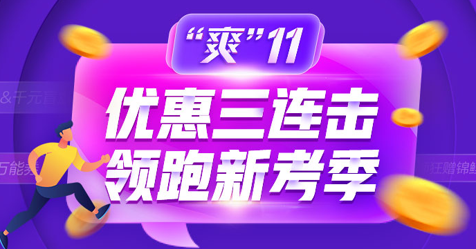 “爽11”正保幣攻略指南~老學(xué)員快來(lái)！