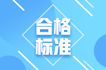 青島2021年CFA考試成績合格標(biāo)準(zhǔn)是什么？