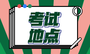 CFA考試成都2021年考點(diǎn)有哪些？