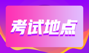 南京2021年CFA考試有哪些考點(diǎn)可以預(yù)約？