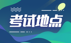 2021年高級經濟師考試地點