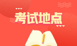 2020年12月成都acca考試地點(diǎn)確定了嗎？