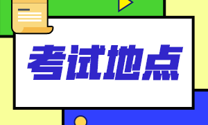 一起來看2020年12月長沙acca考試地點