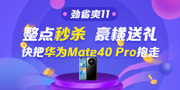 看直播搶好物！華為Mate40 Pro＆P40 Pro免費送~