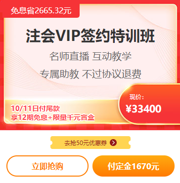 爽11注會VIP付定金免息！立省2000多！再送千元盲盒！