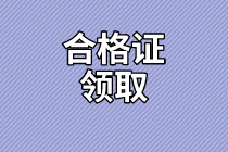 甘肅2020年資產(chǎn)評估師考試合格證書領(lǐng)取信息公布了嗎？