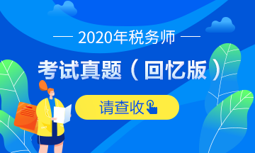 2020稅務師涉稅服務相關(guān)法律試題及參考答案（回憶版）