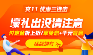 喵喵人氣又輸了？爽11無套路 中級會計職稱低價書課放肆購！