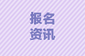 2021年浙江中級(jí)會(huì)計(jì)師報(bào)考條件需要從業(yè)資格證嗎？