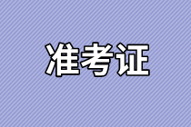 山東2021年資產(chǎn)評估師考試準(zhǔn)考證打印時間確定了嗎？