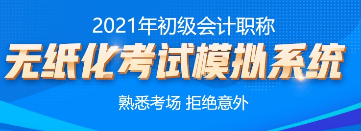 2021年初級(jí)會(huì)計(jì)考試無紙化系統(tǒng)練習(xí)