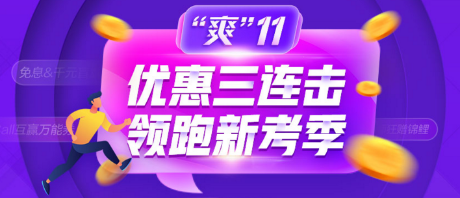 爽11優(yōu)惠券一分鐘搶空！理性消費(fèi)，狂歡有度？