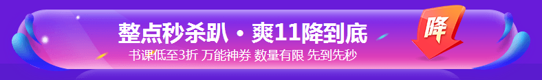 銀行考親請(qǐng)注意！爽11這樣購(gòu)課超便宜！GO>