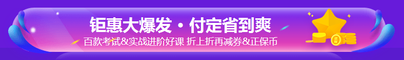 銀行考親請(qǐng)注意！爽11這樣購(gòu)課超便宜！GO>