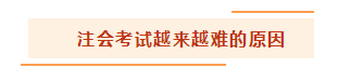 都說注冊會計師考試越來越難 怎么備考才能脫穎而出？