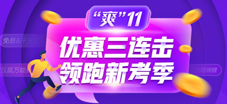 爽十一惠不可擋！初級經(jīng)濟師高效實驗班低價購！最高可省1000+