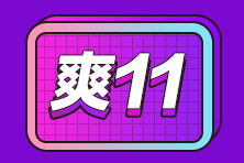 “爽”11優(yōu)惠享不停！此時(shí)不買更待何時(shí)