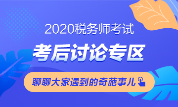 2020稅務(wù)師《財務(wù)與會計》考試考后討論 快來“吐槽”！