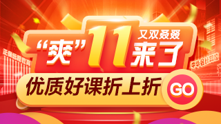 過(guò)了這村沒(méi)這店！金融好課爽十一付定金最后1天！