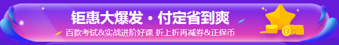 稅務(wù)師課程付定金優(yōu)惠