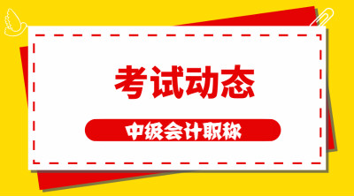 貴州2021年會(huì)計(jì)中級報(bào)名時(shí)間和考試時(shí)間