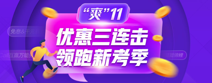 爽11鉅惠：這些優(yōu)惠券你到手了嗎？錯過后悔莫及！