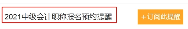 怕錯過2021中級會計報名時間？一鍵預(yù)約報名提醒>