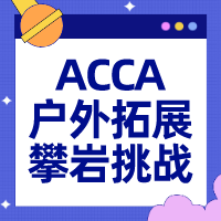 ACCA武漢會員戶外拓展——攀巖極限挑戰(zhàn)