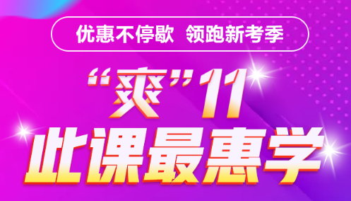 基金好課付定金享8折  優(yōu)惠最后幾小時(shí) 立即搶購(gòu)！