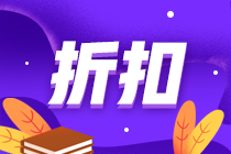 初級報名季！注會書課同購 圖書低至5折優(yōu)惠！