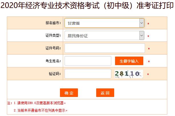 甘肅2020年初中級(jí)經(jīng)濟(jì)師準(zhǔn)考證打印