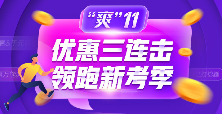 “爽”11爽課來襲！不猶豫不錯(cuò)過