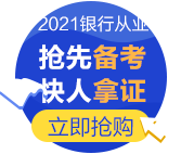 為什么要考銀行從業(yè)資格證？爽11付定8折夠不夠！