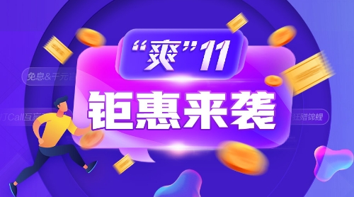 爽11鉅惠來襲！