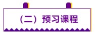 【學(xué)前須知】2021注會預(yù)習(xí)階段學(xué)習(xí)方法及注意事項(xiàng) 