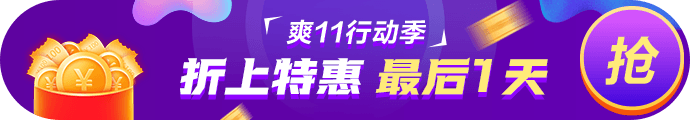 爽11· 11日24:00截止！再不參加就晚了！最后1日這樣玩>