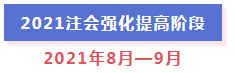 超全整理！2021年注冊會計師全年備考計劃