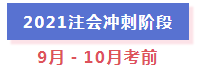 超全整理！2021年注冊(cè)會(huì)計(jì)師全年備考計(jì)劃