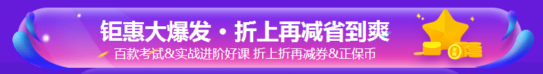 好消息！今日購銀行課程8.8折 速來