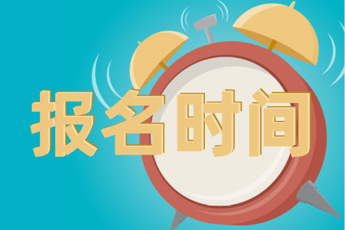 江蘇省2021年3月ACCA報(bào)考時(shí)間已確定！