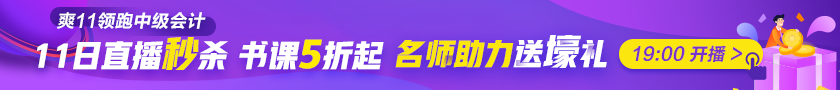 最后1天|稅務(wù)師考生臨考也不想錯(cuò)過？爽11直播秒殺到底憑啥？