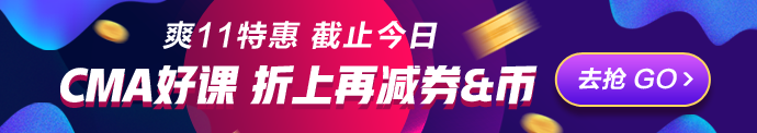 爽11倒計時一天！CMA立購8.8折 再減券&幣！