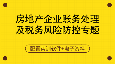 房地產(chǎn)財(cái)稅-房地產(chǎn)企業(yè)賬務(wù)處理及稅務(wù)風(fēng)險(xiǎn)防控（含做賬報(bào)稅實(shí)訓(xùn)軟件）