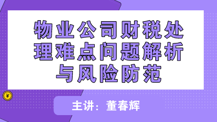 物業(yè)公司財(cái)稅處理難點(diǎn)問(wèn)題解析與風(fēng)險(xiǎn)防范